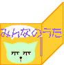�݂�Ȃ̂���