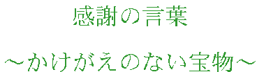���ӂ̌��t

�`���������̂Ȃ��󕨁`